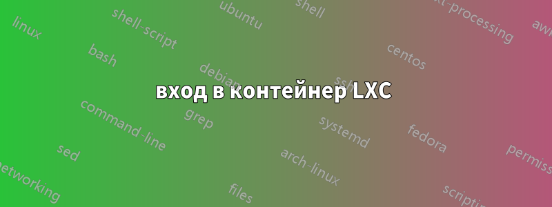 вход в контейнер LXC