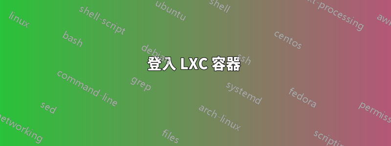 登入 LXC 容器