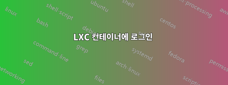 LXC 컨테이너에 로그인