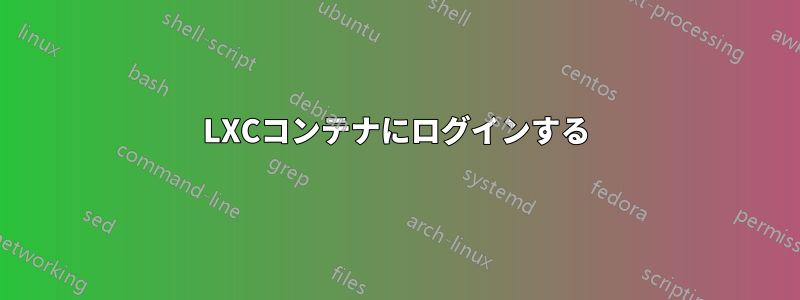 LXCコンテナにログインする