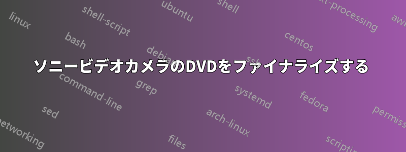 ソニービデオカメラのDVDをファイナライズする