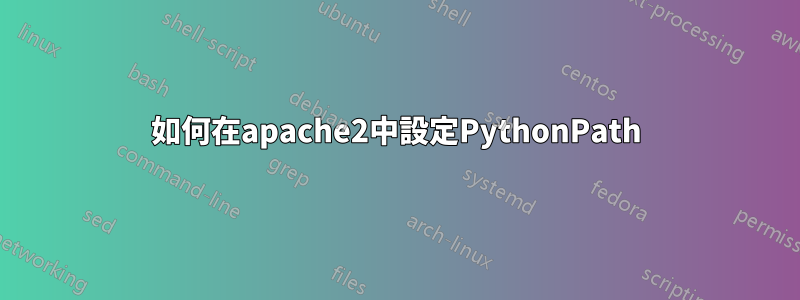 如何在apache2中設定PythonPath