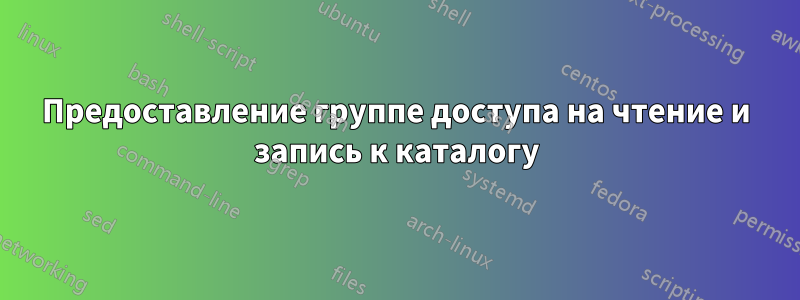 Предоставление группе доступа на чтение и запись к каталогу