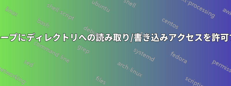 グループにディレクトリへの読み取り/書き込みアクセスを許可する