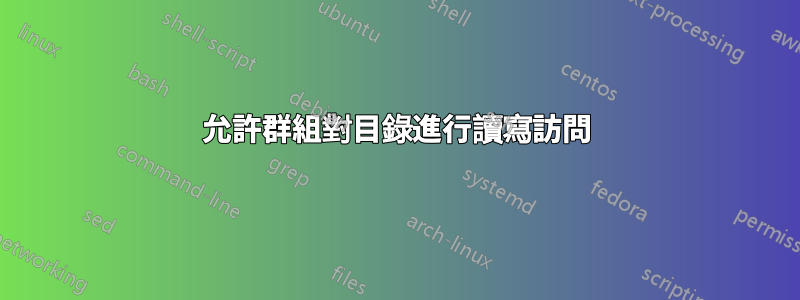 允許群組對目錄進行讀寫訪問