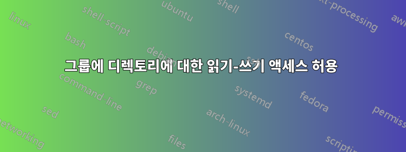 그룹에 디렉토리에 대한 읽기-쓰기 액세스 허용