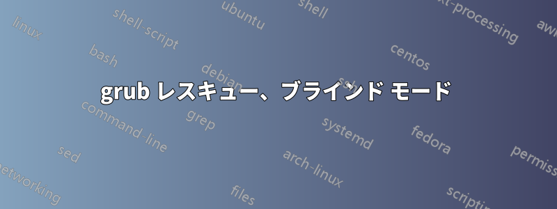 grub レスキュー、ブラインド モード