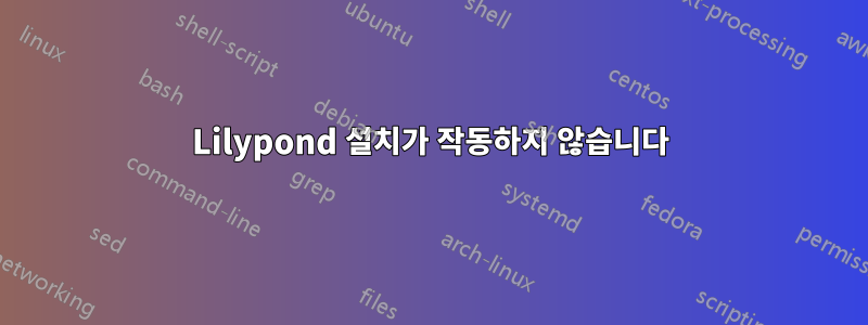 Lilypond 설치가 작동하지 않습니다