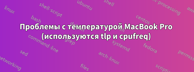 Проблемы с температурой MacBook Pro (используются tlp и cpufreq)