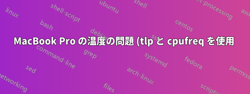 MacBook Pro の温度の問題 (tlp と cpufreq を使用)