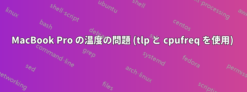 MacBook Pro の温度の問題 (tlp と cpufreq を使用)