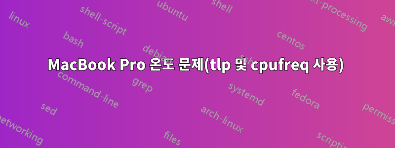 MacBook Pro 온도 문제(tlp 및 cpufreq 사용)