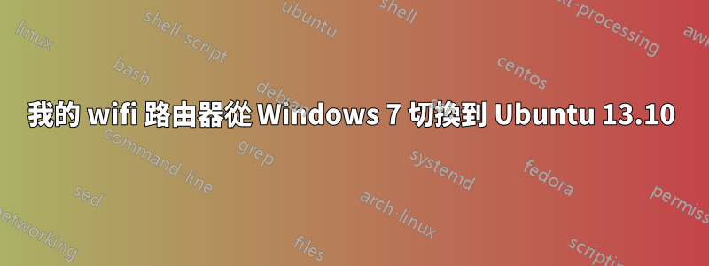 我的 wifi 路由器從 Windows 7 切換到 Ubuntu 13.10