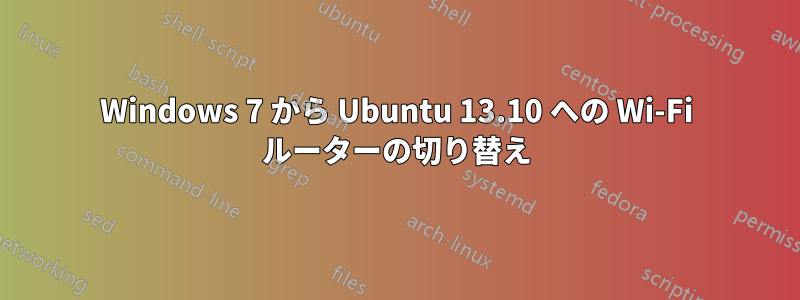 Windows 7 から Ubuntu 13.10 への Wi-Fi ルーターの切り替え