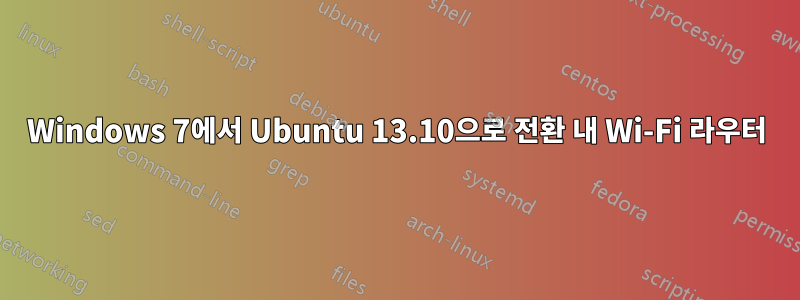 Windows 7에서 Ubuntu 13.10으로 전환 내 Wi-Fi 라우터