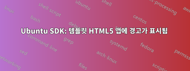 Ubuntu SDK: 템플릿 HTML5 앱에 경고가 표시됨