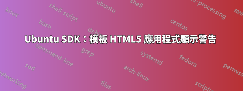 Ubuntu SDK：模板 HTML5 應用程式顯示警告