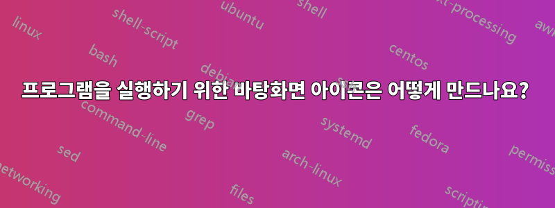 프로그램을 실행하기 위한 바탕화면 아이콘은 어떻게 만드나요?