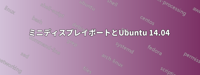 ミニディスプレイポートとUbuntu 14.04