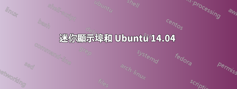 迷你顯示埠和 Ubuntu 14.04