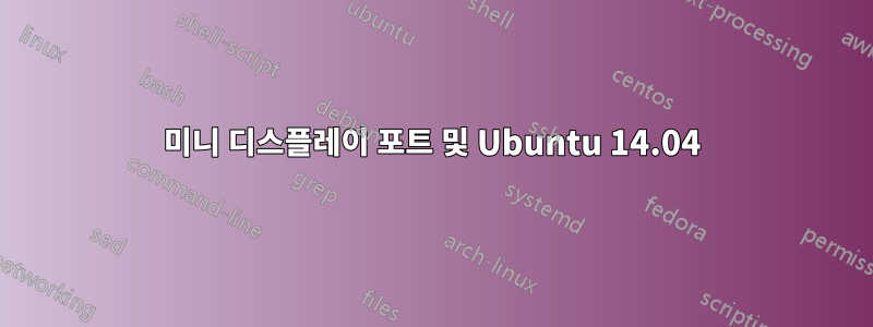 미니 디스플레이 포트 및 Ubuntu 14.04