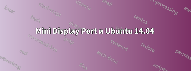 Mini Display Port и Ubuntu 14.04