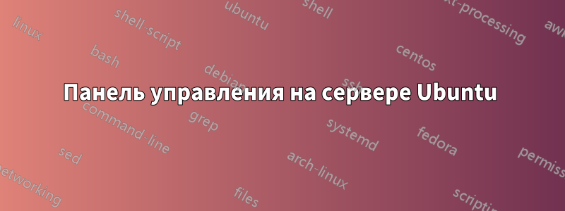 Панель управления на сервере Ubuntu