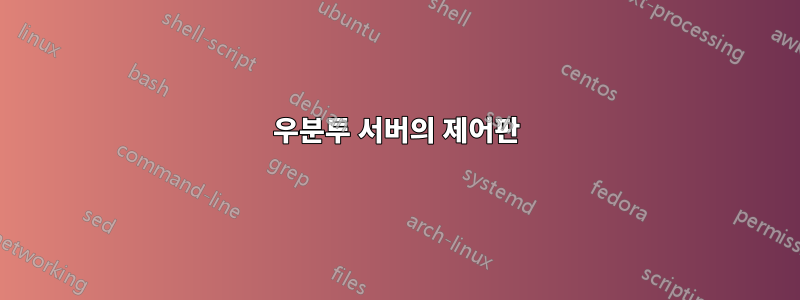 우분투 서버의 제어판