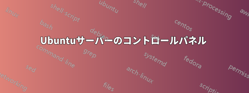 Ubuntuサーバーのコントロールパネル