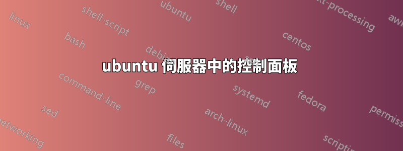 ubuntu 伺服器中的控制面板