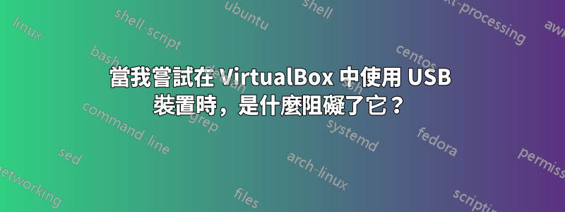 當我嘗試在 VirtualBox 中使用 USB 裝置時，是什麼阻礙了它？