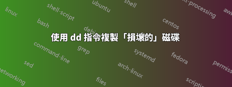 使用 dd 指令複製「損壞的」磁碟