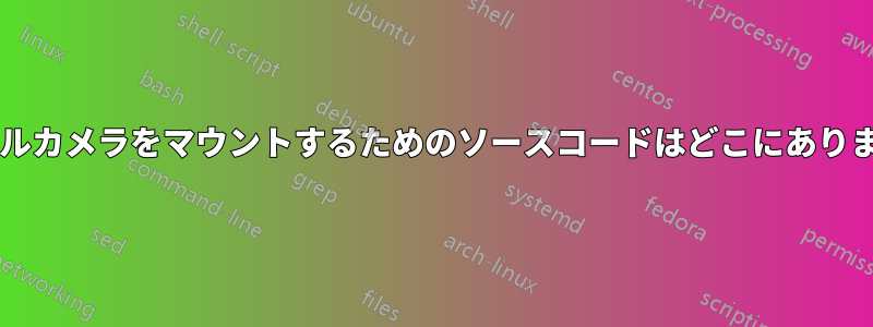 デジタルカメラをマウントするためのソースコードはどこにありますか?