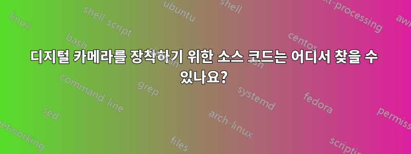 디지털 카메라를 장착하기 위한 소스 코드는 어디서 찾을 수 있나요?