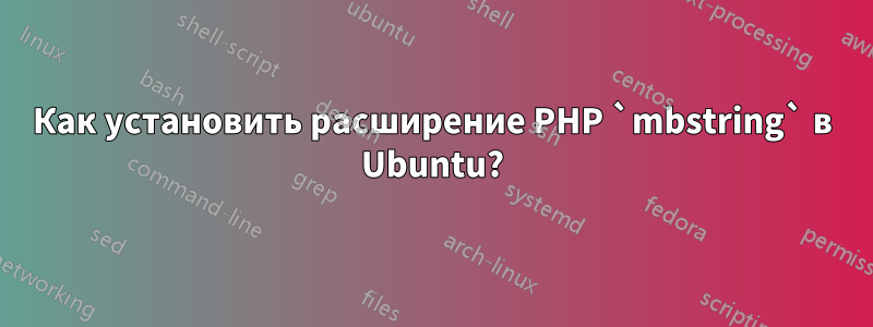 Как установить расширение PHP `mbstring` в Ubuntu?