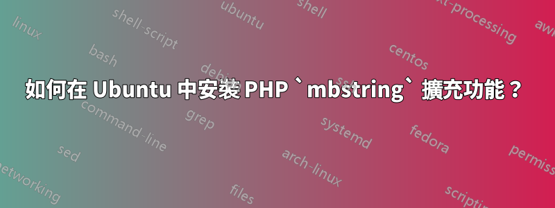 如何在 Ubuntu 中安裝 PHP `mbstring` 擴充功能？