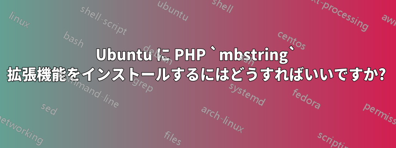 Ubuntu に PHP `mbstring` 拡張機能をインストールするにはどうすればいいですか?