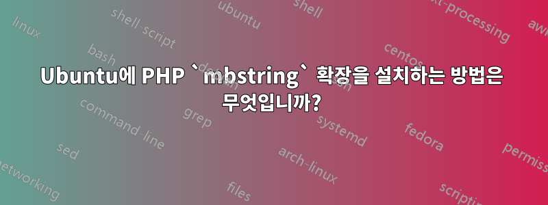 Ubuntu에 PHP `mbstring` 확장을 설치하는 방법은 무엇입니까?