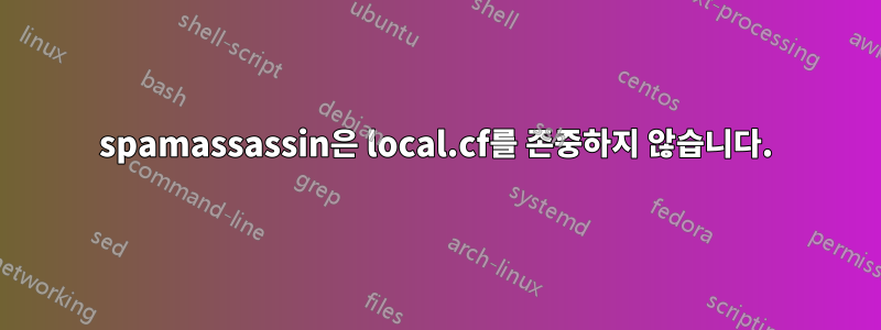 spamassassin은 local.cf를 존중하지 않습니다.