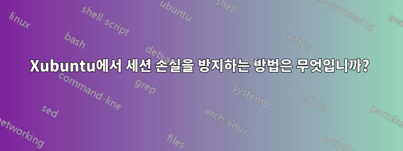 Xubuntu에서 세션 손실을 방지하는 방법은 무엇입니까?