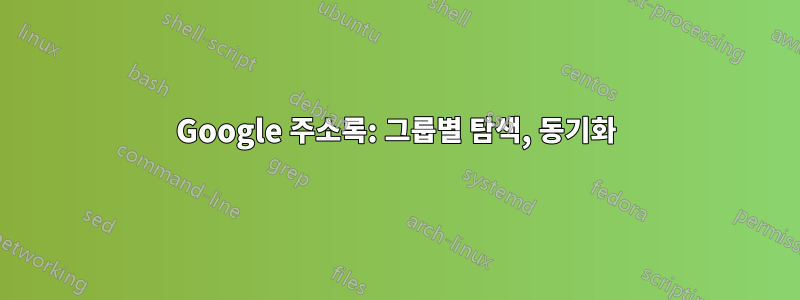 Google 주소록: 그룹별 탐색, 동기화