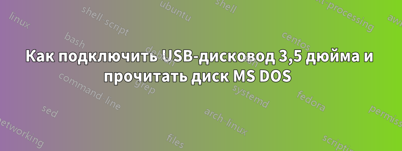 Как подключить USB-дисковод 3,5 дюйма и прочитать диск MS DOS 