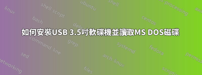 如何安裝USB 3.5吋軟碟機並讀取MS DOS磁碟