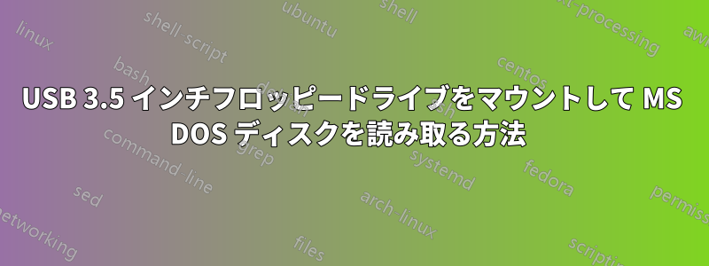 USB 3.5 インチフロッピードライブをマウントして MS DOS ディスクを読み取る方法 