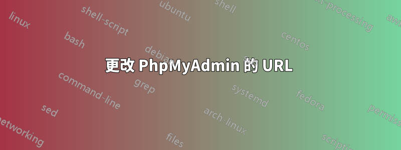 更改 PhpMyAdmin 的 URL