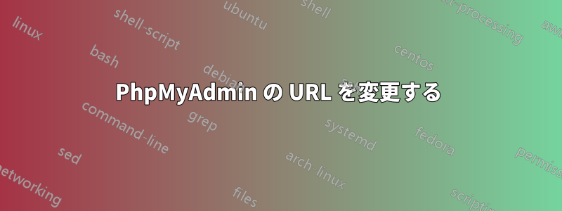 PhpMyAdmin の URL を変更する