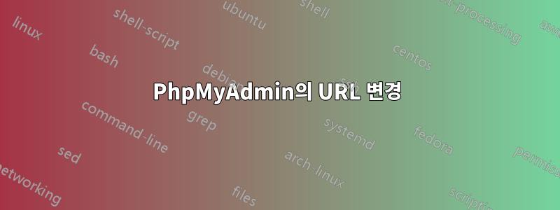 PhpMyAdmin의 URL 변경