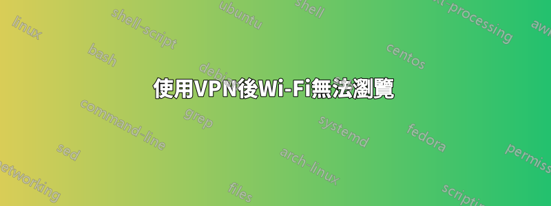 使用VPN後Wi-Fi無法瀏覽