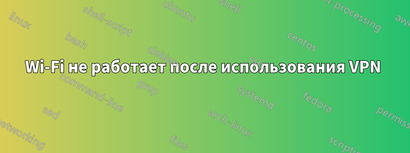 Wi-Fi не работает после использования VPN