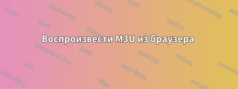 Воспроизвести M3U из браузера